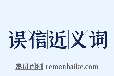 误信近义词是什么意思的图片